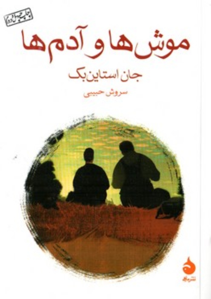تصویر  موش ها و آدم ها (جیبی-شمیز)